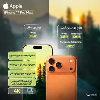 گوشی موبایل اپل مدل iPhone 17 Pro Max ZAA تک سیم کارت + eSim ظرفیت 256 گیگابایت و رم 12 گی 101630982